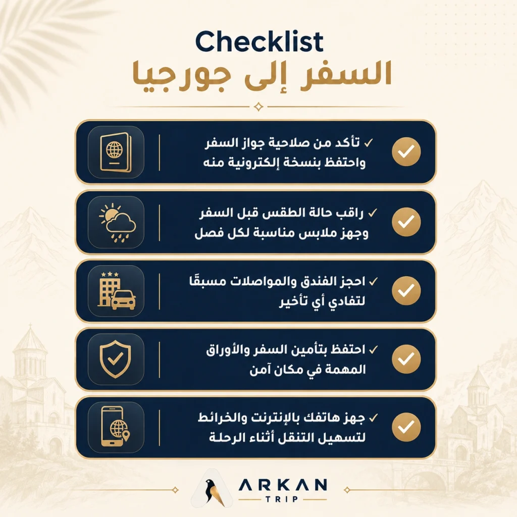 قائمة نصائح وإرشادات السفر إلى جورجيا تشمل صلاحية الجواز وحجز الفنادق وتأمين السفر والطقس.