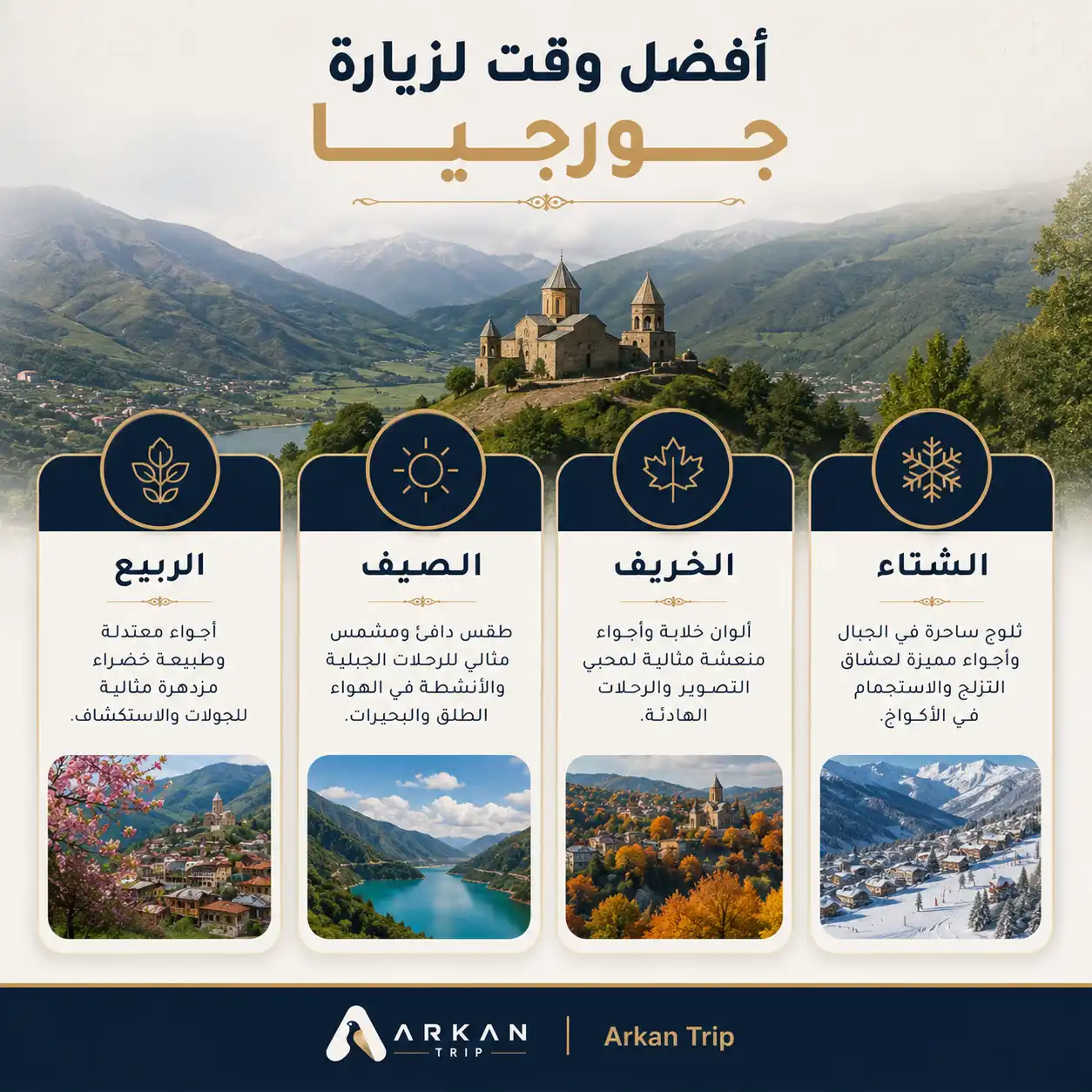 افضل وقت لزيارة جورجيا
