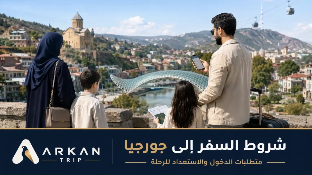 شروط السفر إلى جورجيا 2026: المتطلبات والمستندات المطلوبة