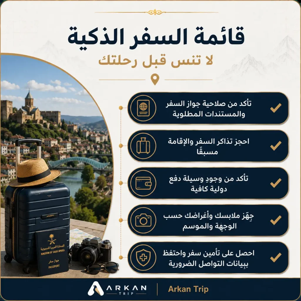 شروط السفر الأساسية إلى جورجيا
