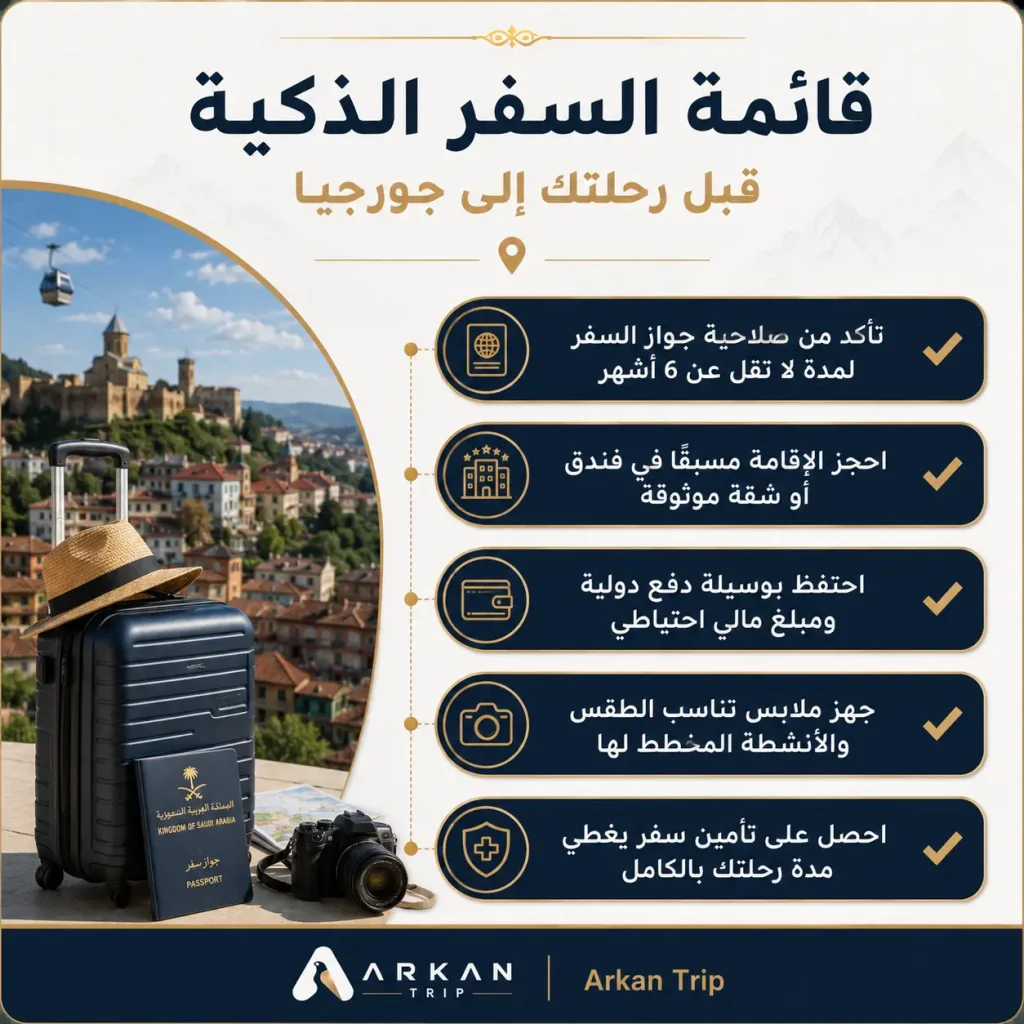 مدة الإقامة المسموح بها للمواطن السعودي في جورجيا