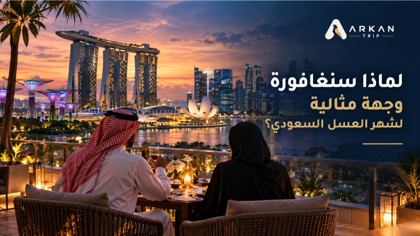 مزايا شهر العسل في سنغافورة للزوجين السعوديين