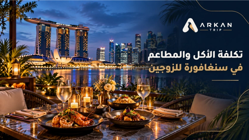 تكلفة الأكل والمطاعم في سنغافورة للزوجين