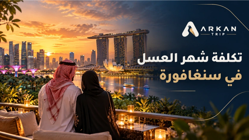 تكلفة شهر العسل في سنغافورة للزوجين | دليل العرسان السعوديين