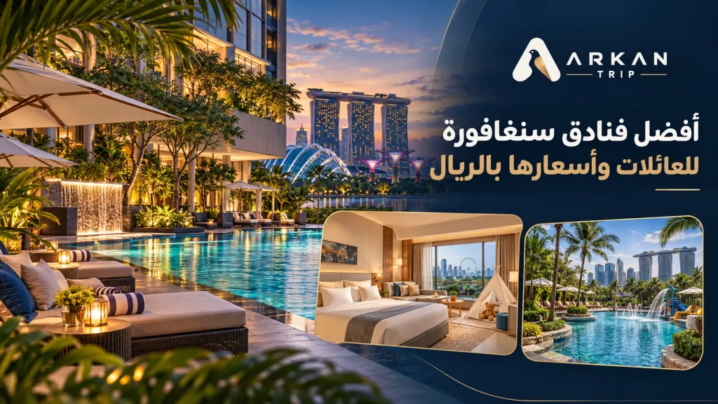 أفضل فنادق سنغافورة للعائلات وأسعارها بالريال