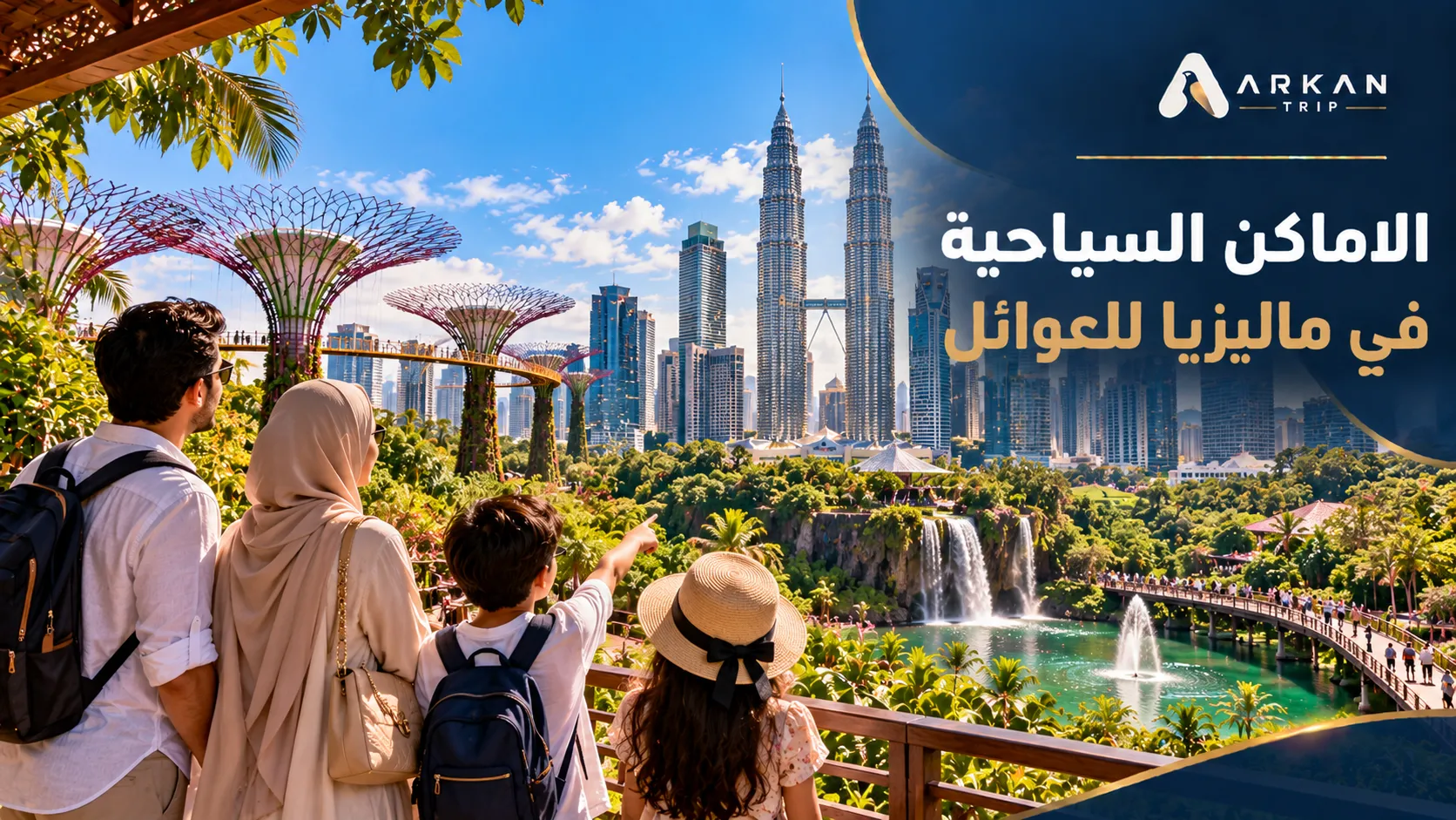 الأماكن السياحية في ماليزيا للعوائل: أفضل الأماكن والأنشطة