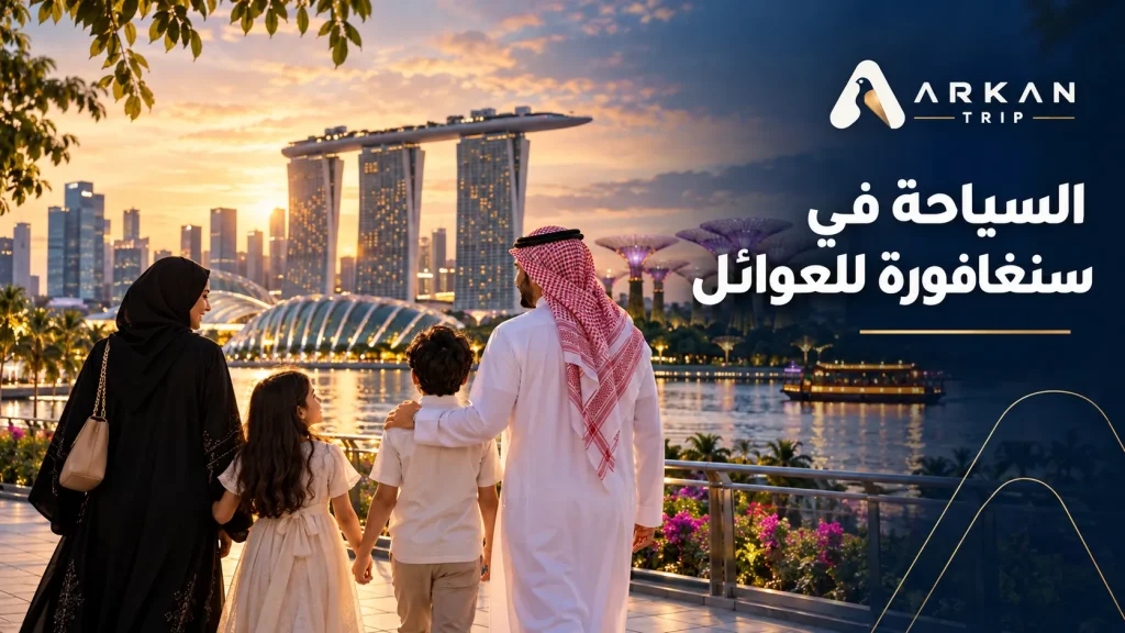 السياحة في سنغافورة للعوائل| دليل شامل مع برنامج 7 أيام