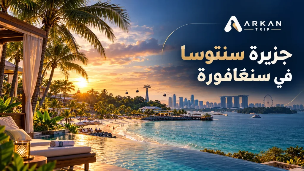 جزيرة سنتوسا في سنغافورة: الأنشطة والأسعار وطرق الوصول