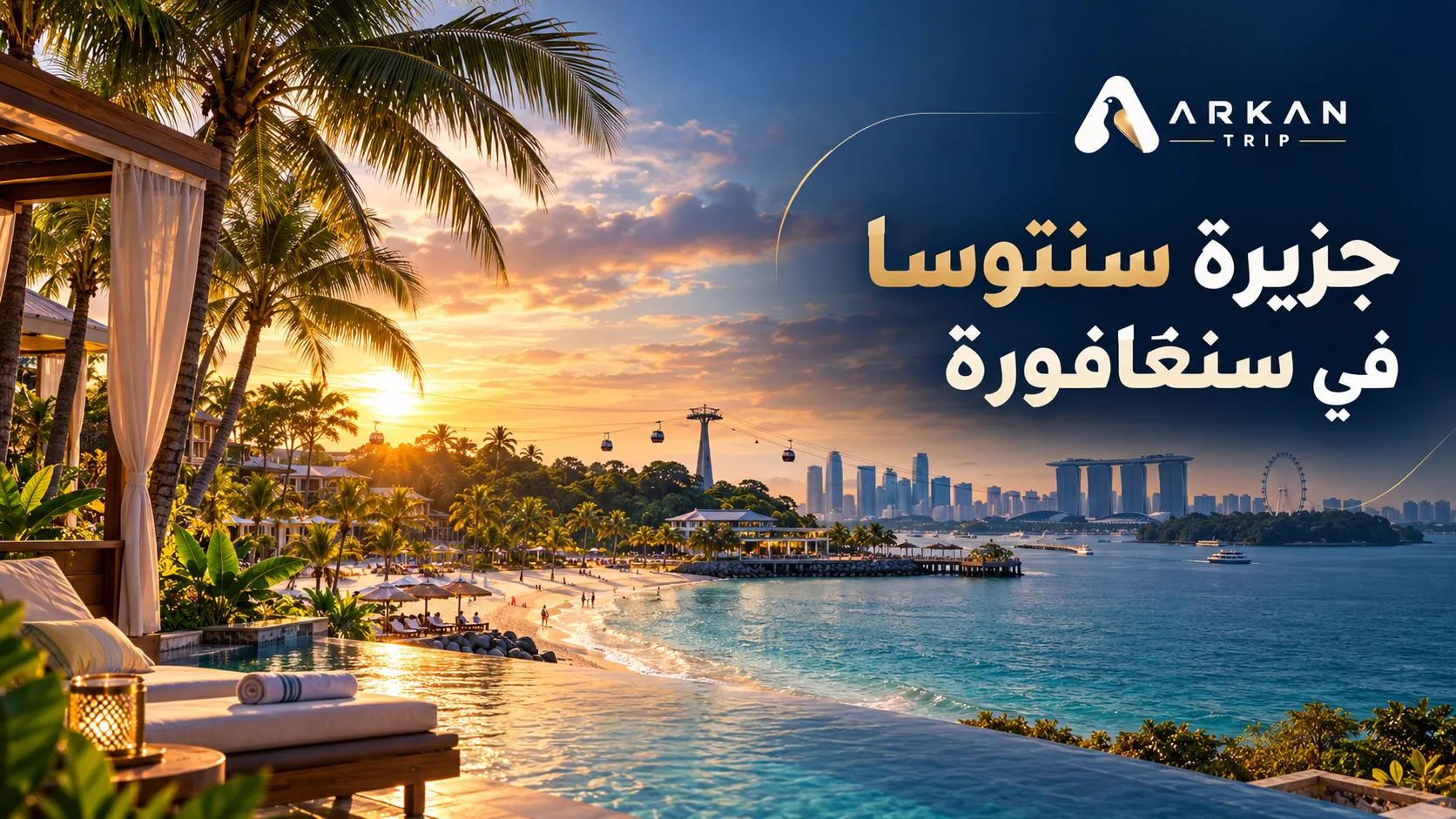 جزيرة سنتوسا في سنغافورة: الأنشطة والأسعار وطرق الوصول